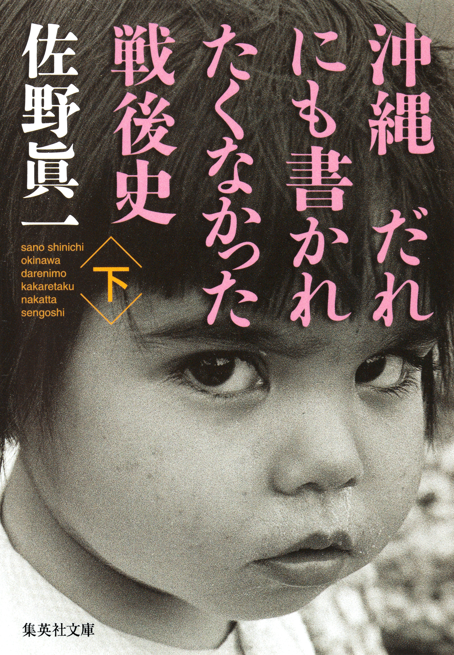 沖縄　だれにも書かれたくなかった戦後史