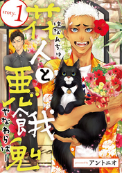 花人と悪餓鬼　#1