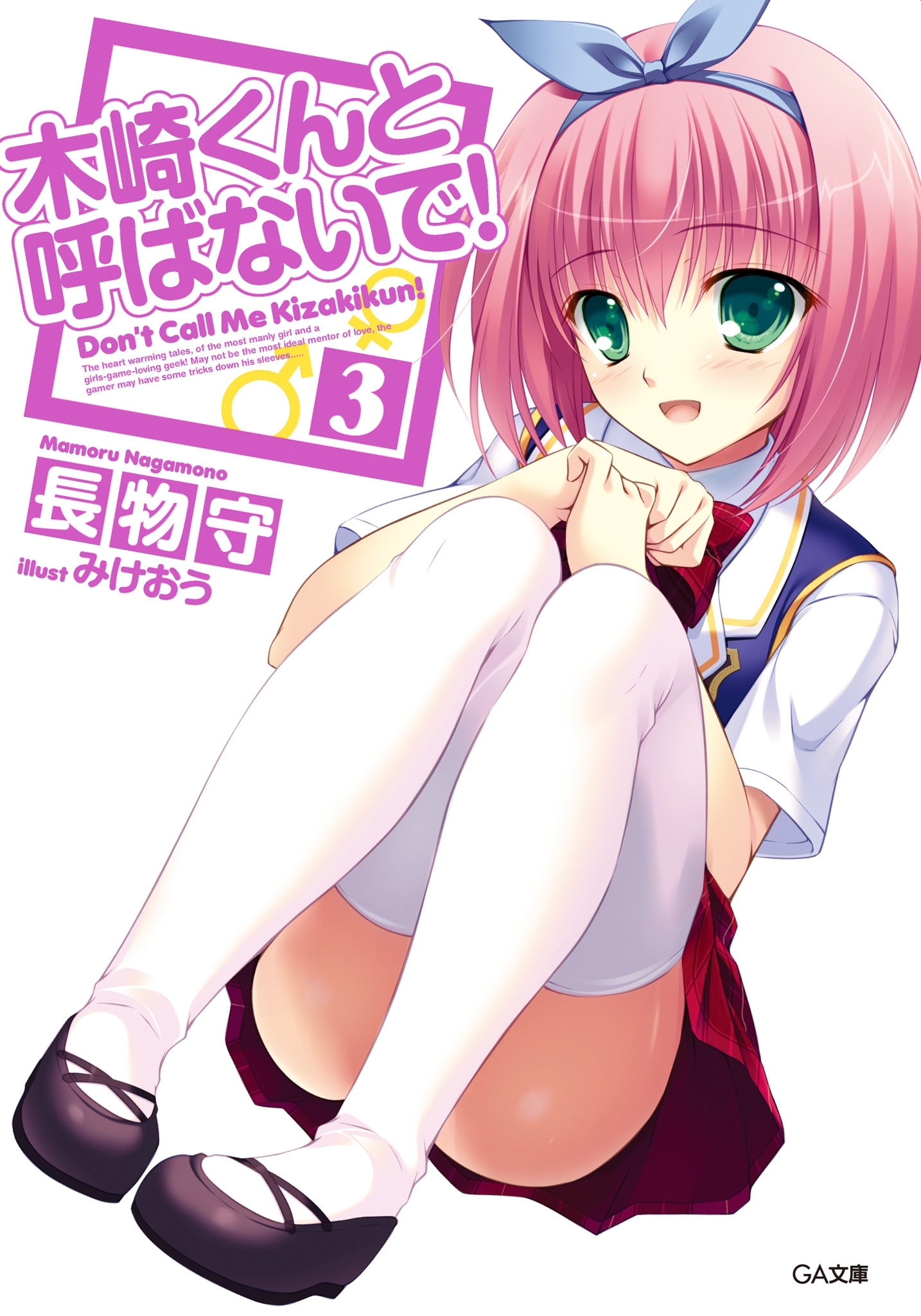 「木崎くんと呼ばないで！」シリーズ