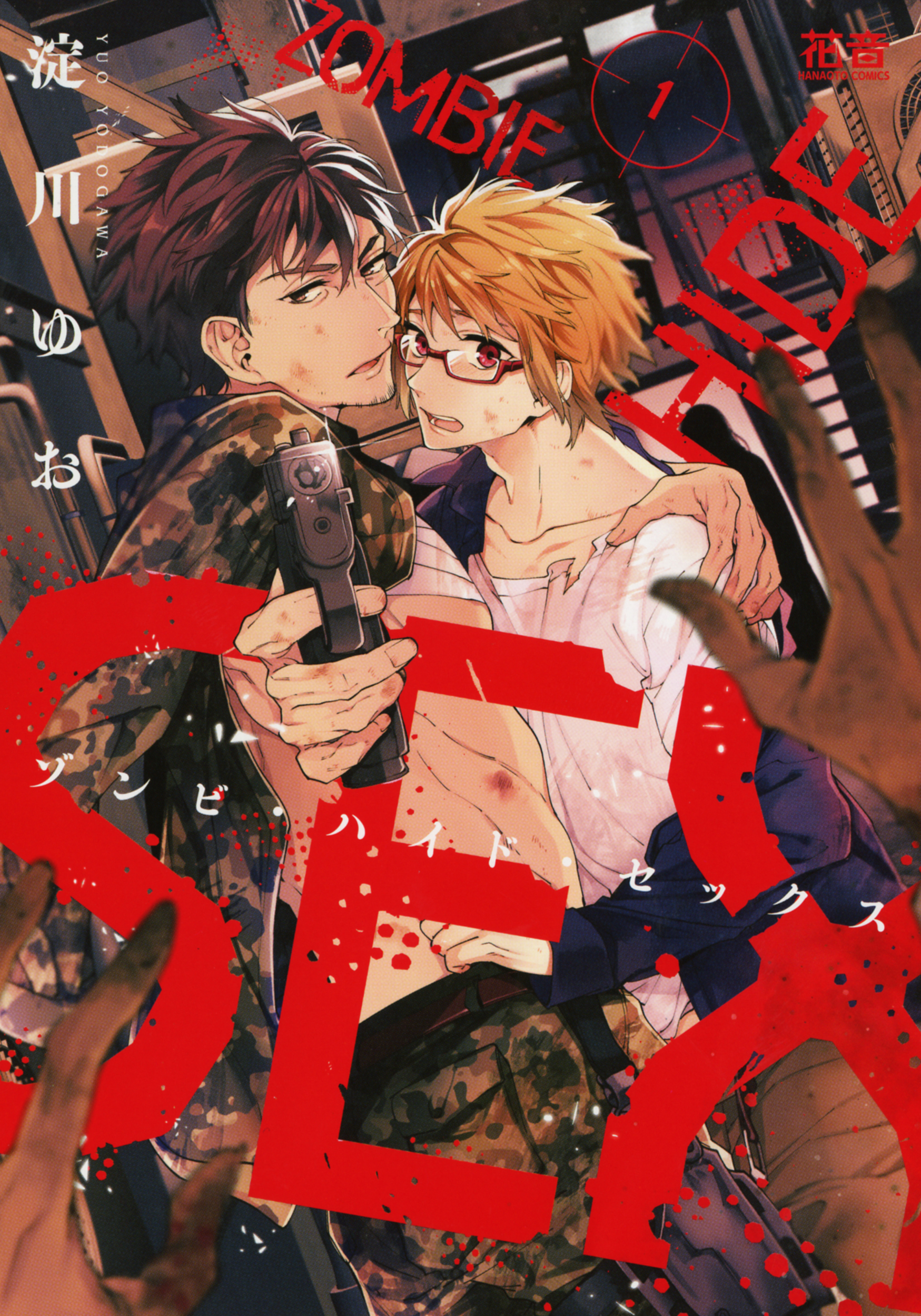 【期間限定　無料お試し版】ゾンビ・ハイド・セックス【電子限定おまけ付き】　１巻