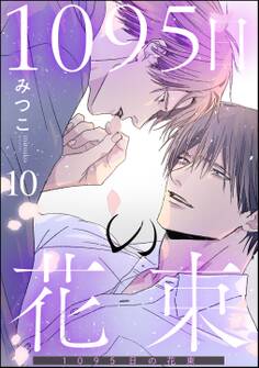 1095日の花束(分冊版)