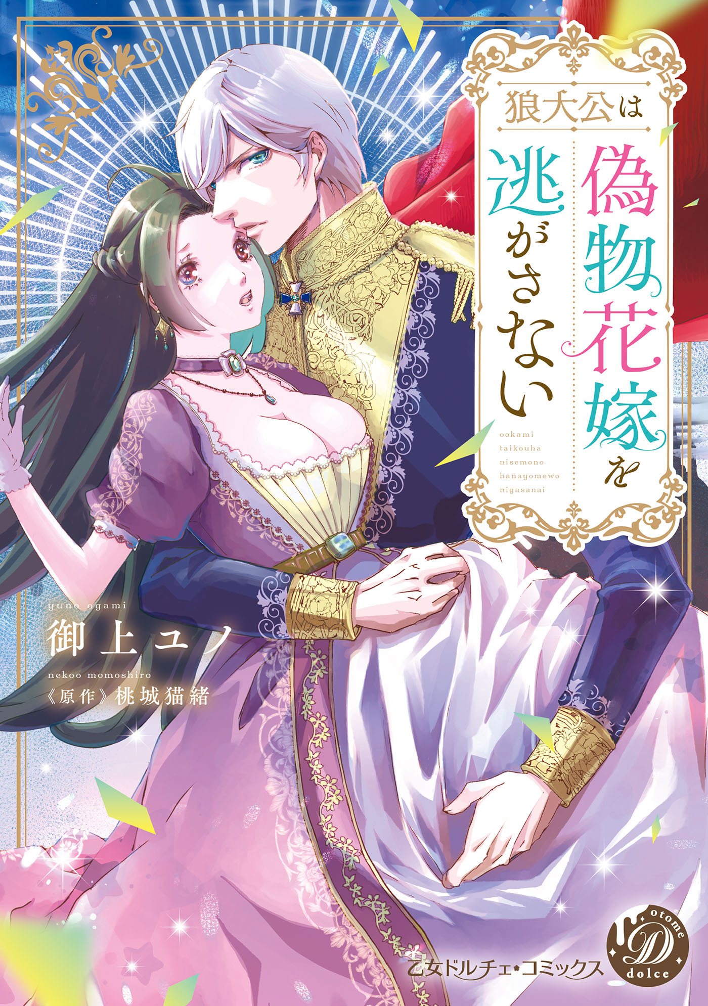 【期間限定　試し読み増量版　閲覧期限2026年8月31日】狼大公は偽物花嫁を逃がさない【単行本版限定描きおろし付き】