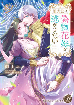 【期間限定 試し読み増量版 閲覧期限2026年8月31日】狼大公は偽物花嫁を逃がさない【単行本版限定描きおろし付き】