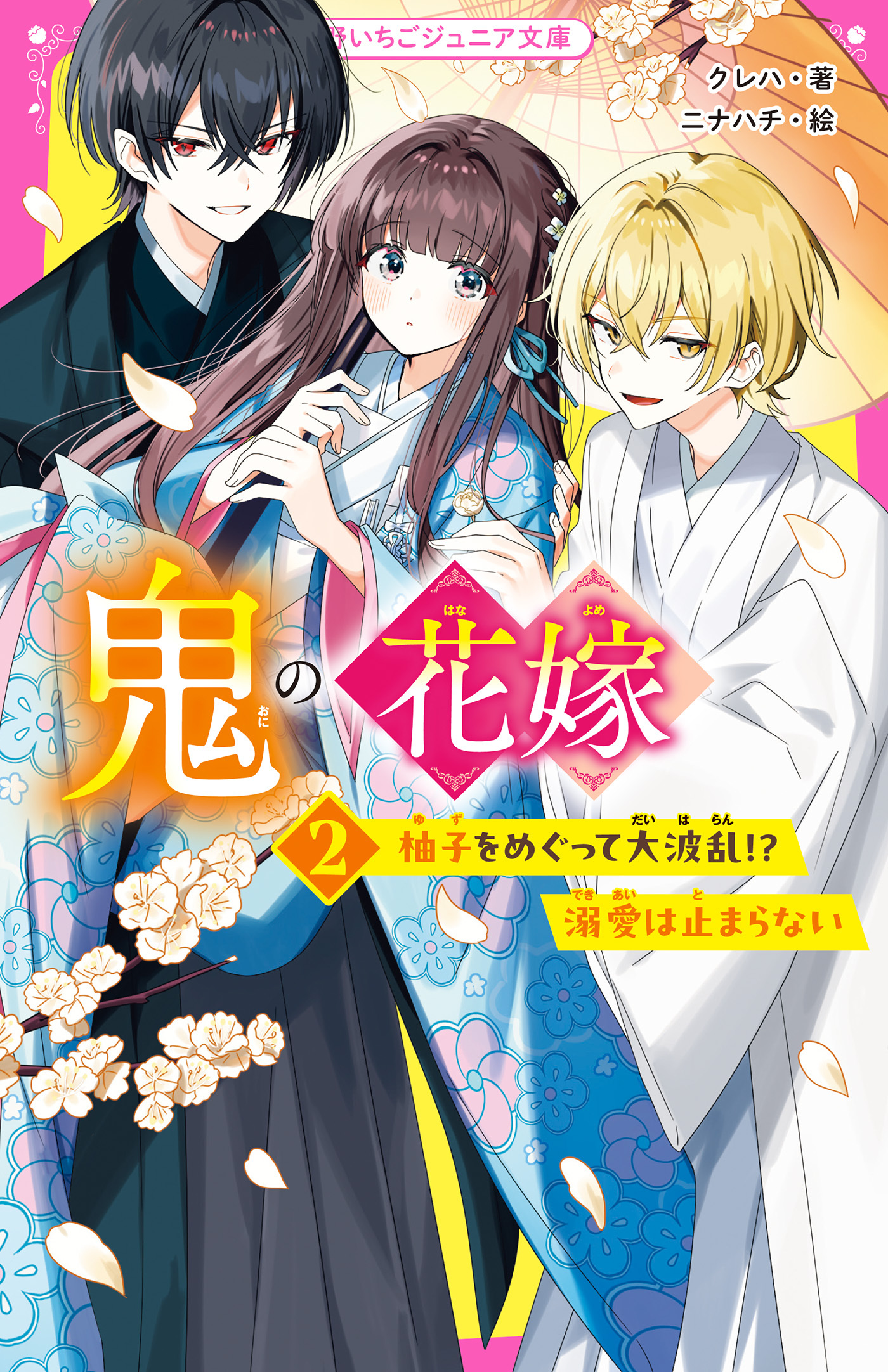 鬼の花嫁【野いちごジュニア文庫版】