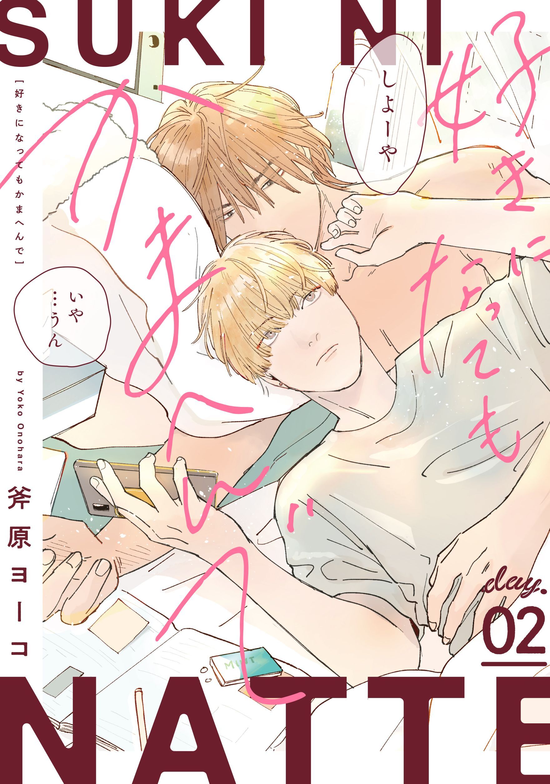 好きになってもかまへんで day.2