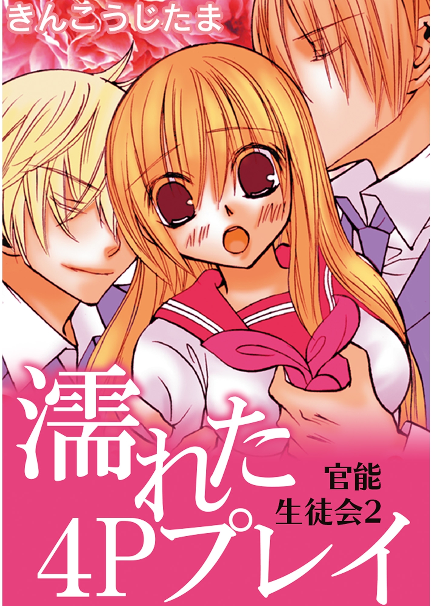 官能生徒会 2 濡れた4Pプレイ