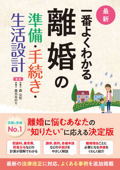 最新 一番よくわかる 離婚の準備・手続き・生活設計