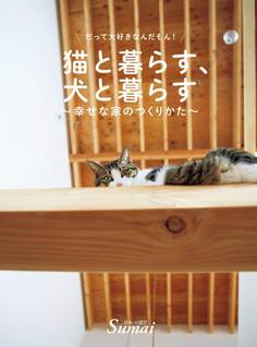 猫と暮らす、犬と暮らす~幸せな家のつくり方~