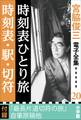 宮脇俊三 電子全集20 『時刻表ひとり旅／時刻表・駅・切符』