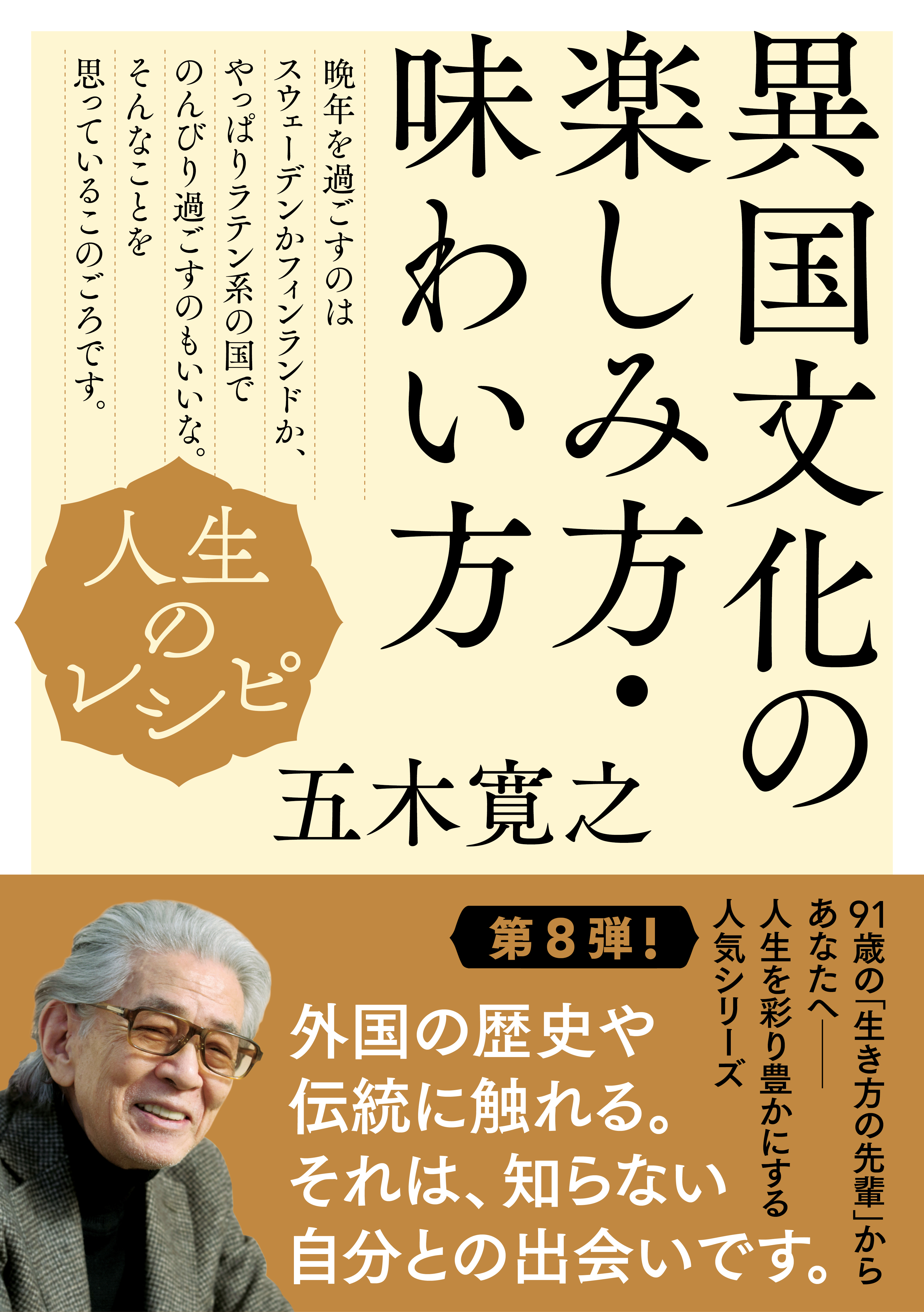 人生のレシピ　異国文化の楽しみ方・味わい方