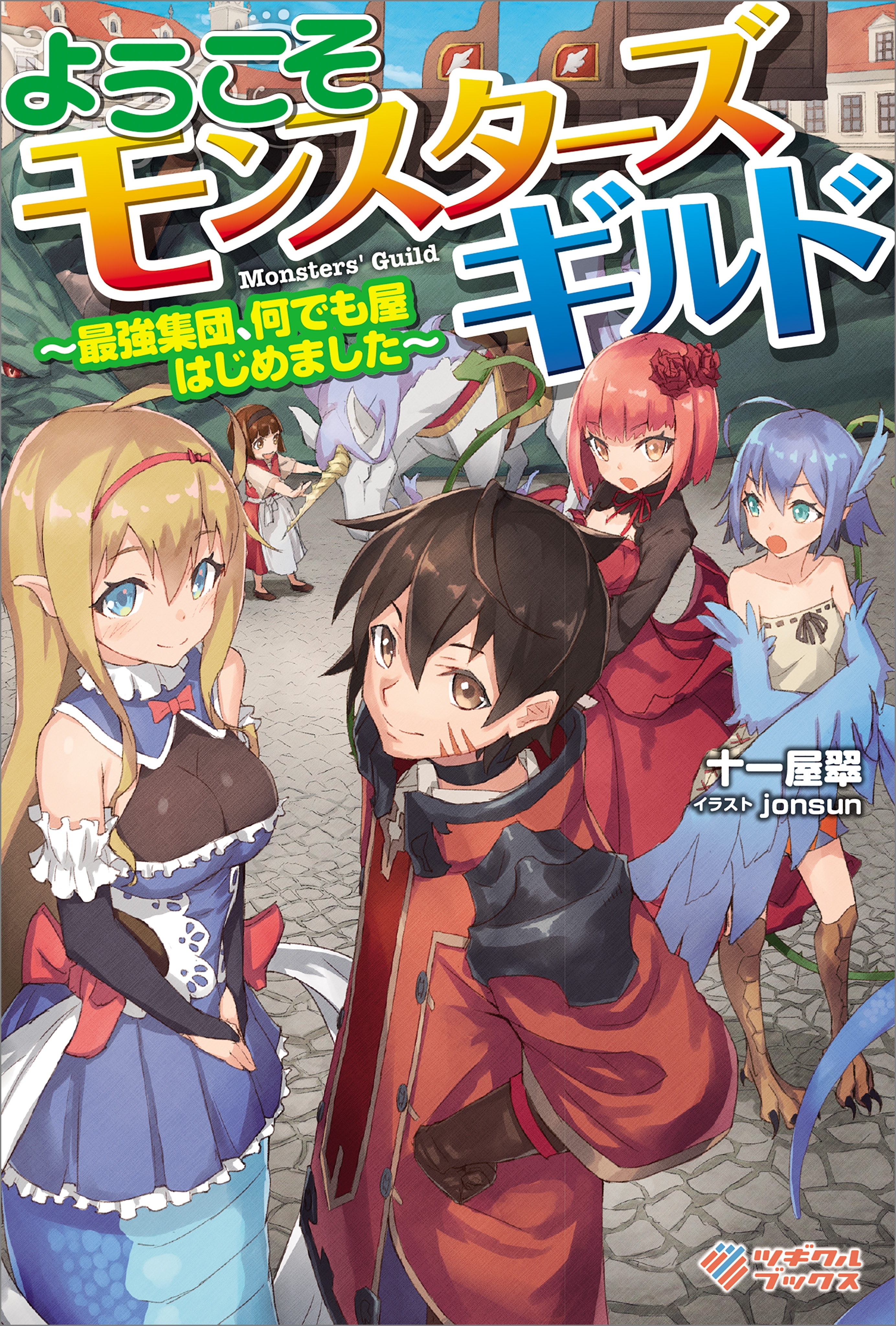 「ようこそモンスターズギルド」シリーズ