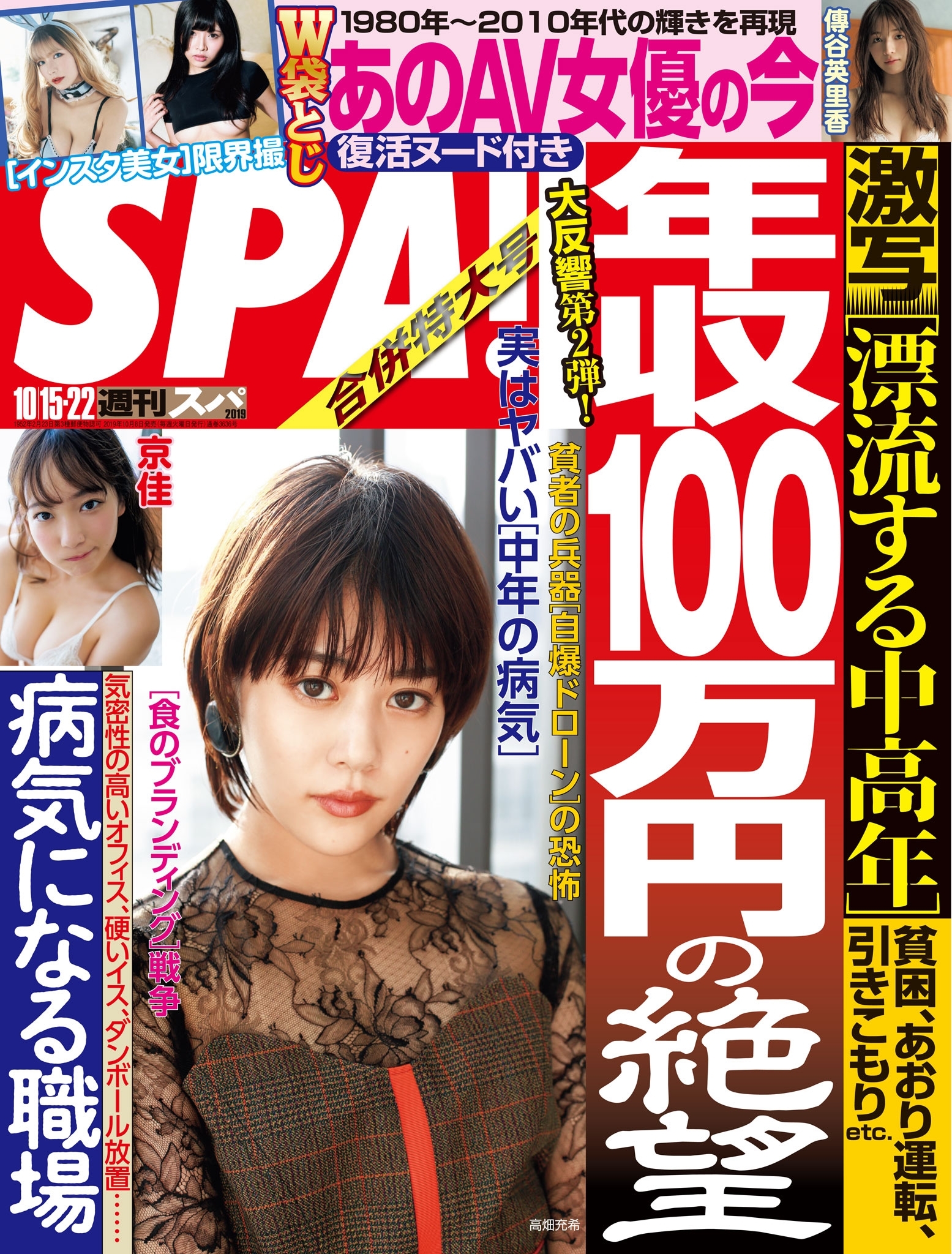 週刊ＳＰＡ！　２０１９／１０／１５・１０／２２合併号