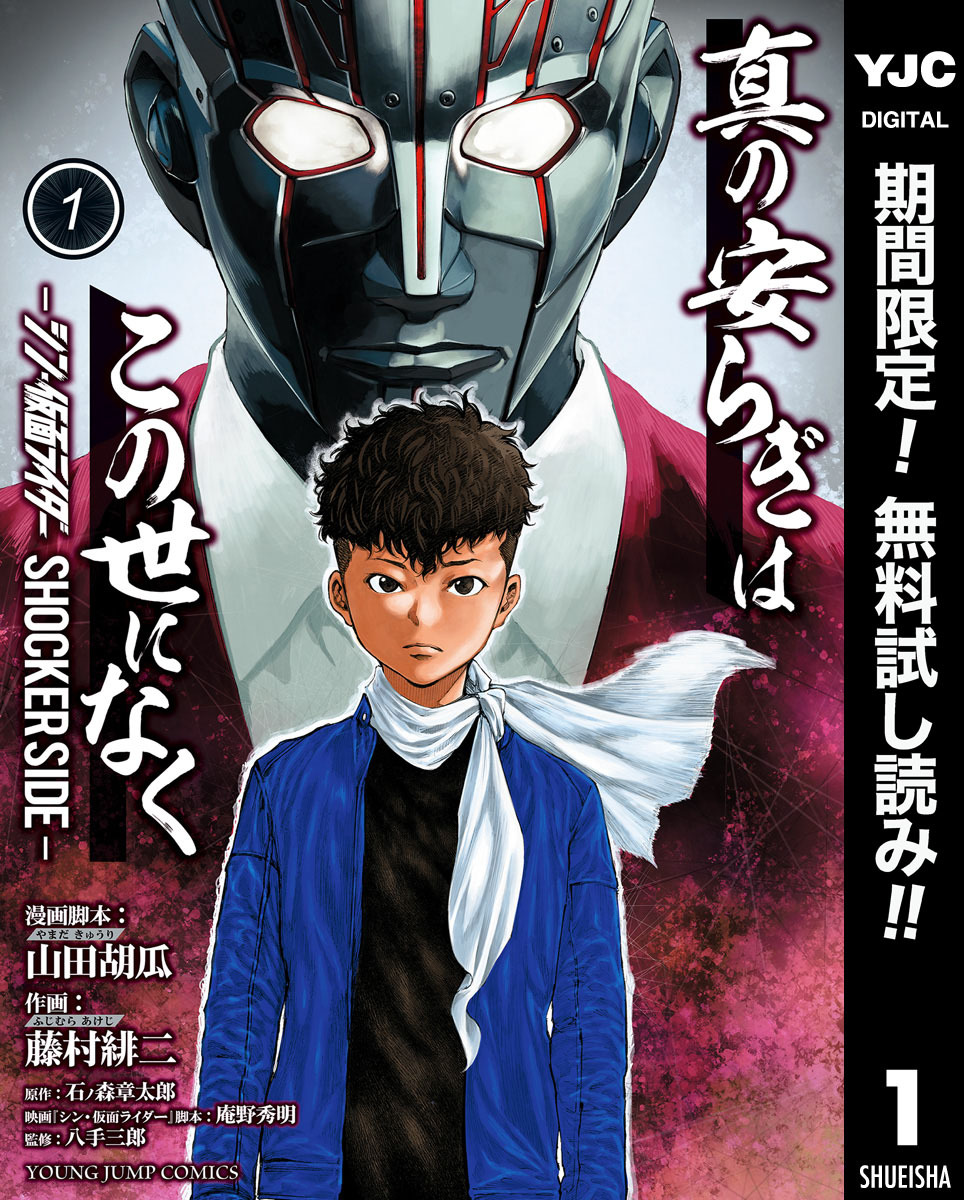 真の安らぎはこの世になく -シン・仮面ライダー SHOCKER SIDE-【期間限定無料】 1