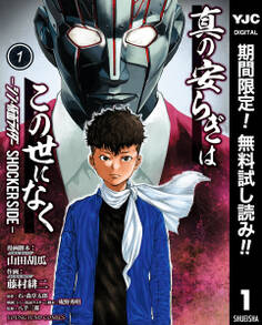 真の安らぎはこの世になく -シン・仮面ライダー SHOCKER SIDE-【期間限定無料】 1
