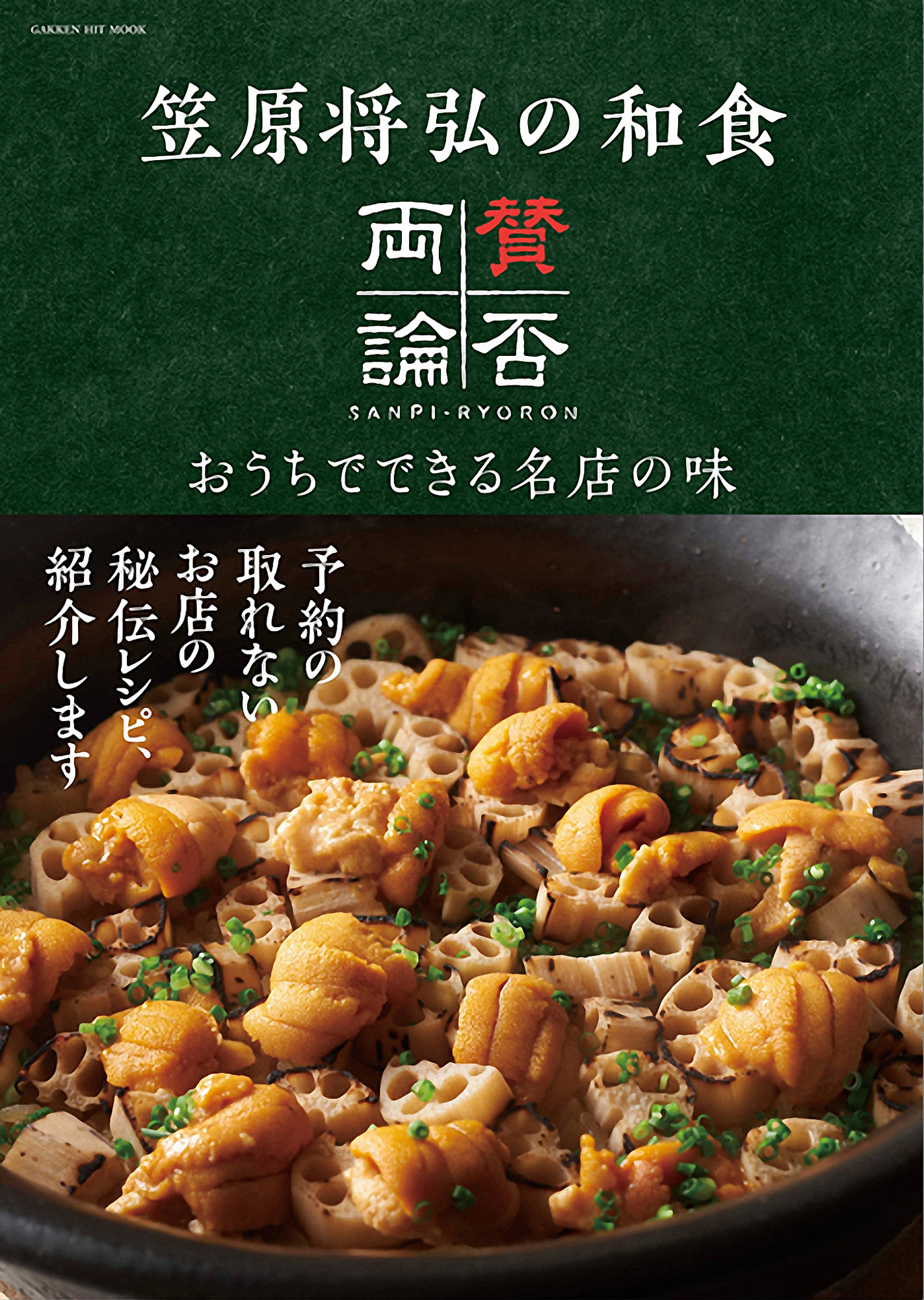 笠原将弘の和食 賛否両論