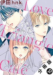 ラブ・トライアングル・カフェ 分冊版