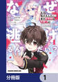 なぜ逃げるんだい? 僕の召喚獣は可愛いよ【分冊版】 1