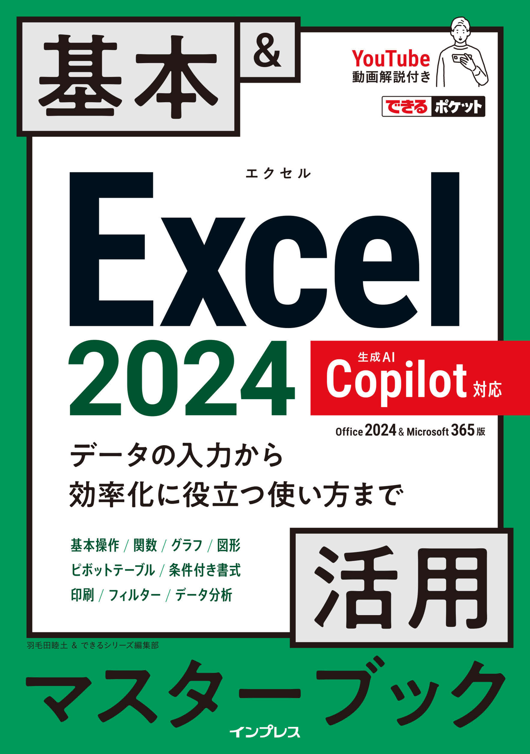できるポケット Excel 2024 Copilot対応  基本＆活用マスターブック Office 2024＆Microsoft 365版