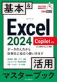 できるポケット Excel 2024 Copilot対応 基本&活用マスターブック Office 2024&Microsoft 365版