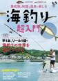 最低限の知識と道具で楽しむ 海釣り超入門