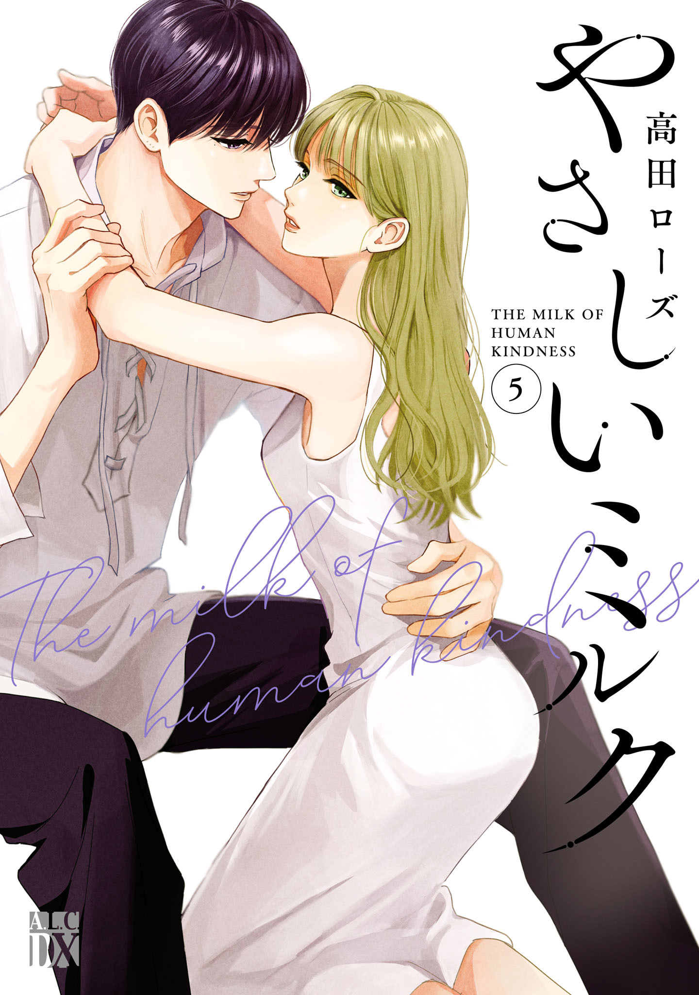 やさしいミルク【電子単行本】