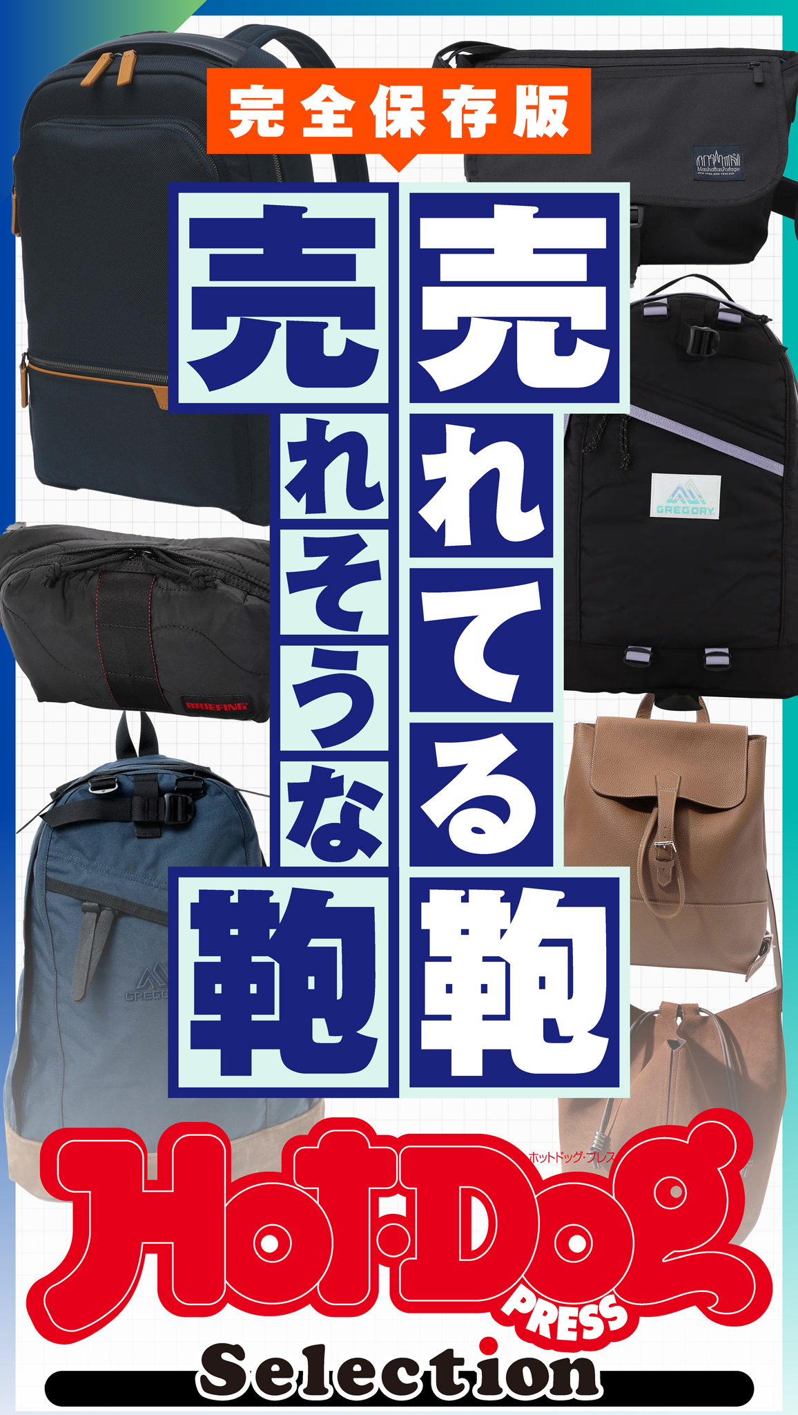 ホットドッグプレスセレクション　売れてる鞄　売れそうな鞄