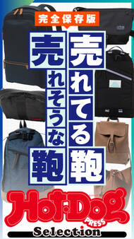 ホットドッグプレスセレクション 売れてる鞄 売れそうな鞄