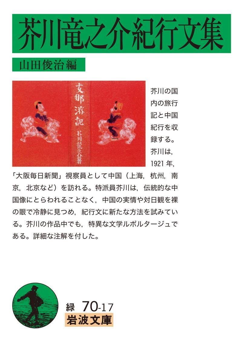 芥川竜之介紀行文集