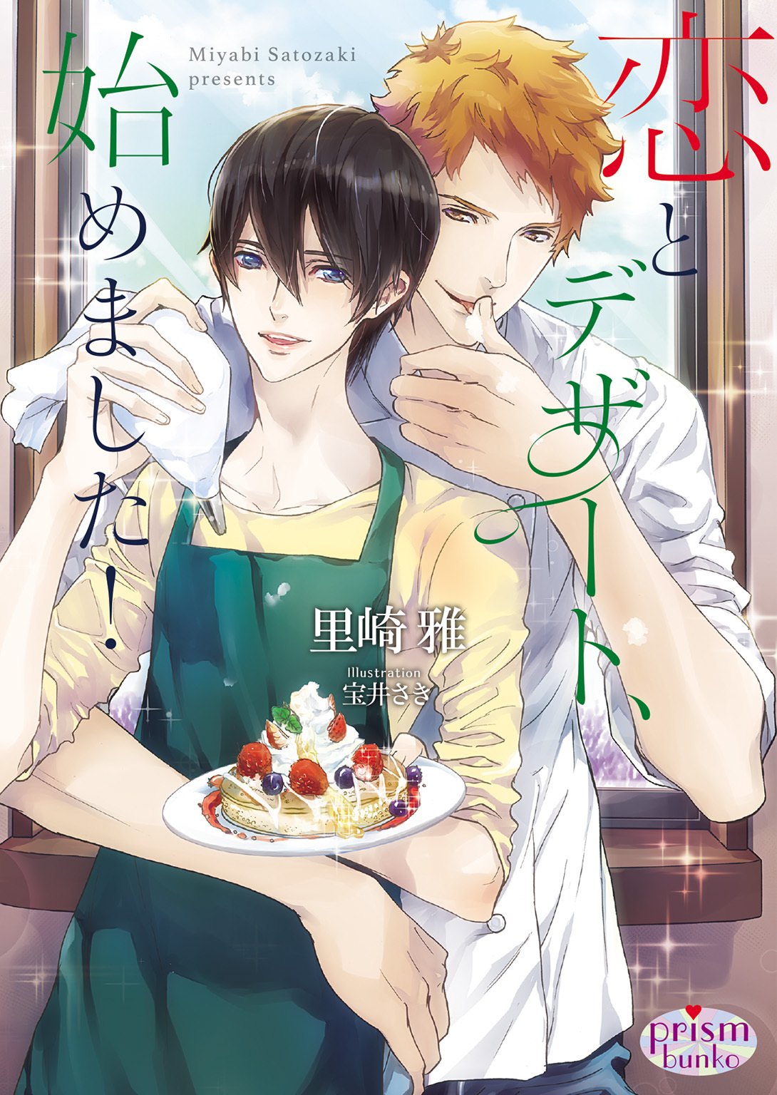 恋とデザート、始めました！