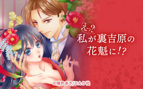 えっ? 私が裏吉原の花魁に!?(分冊版)