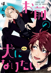 お前の犬になりたい　#2