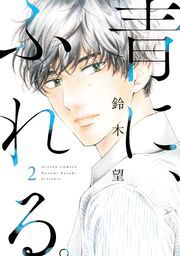 青に、ふれる。全巻(1-7巻 完結)|鈴木望|人気漫画を無料で試し読み・全巻お得に読むならAmebaマンガ