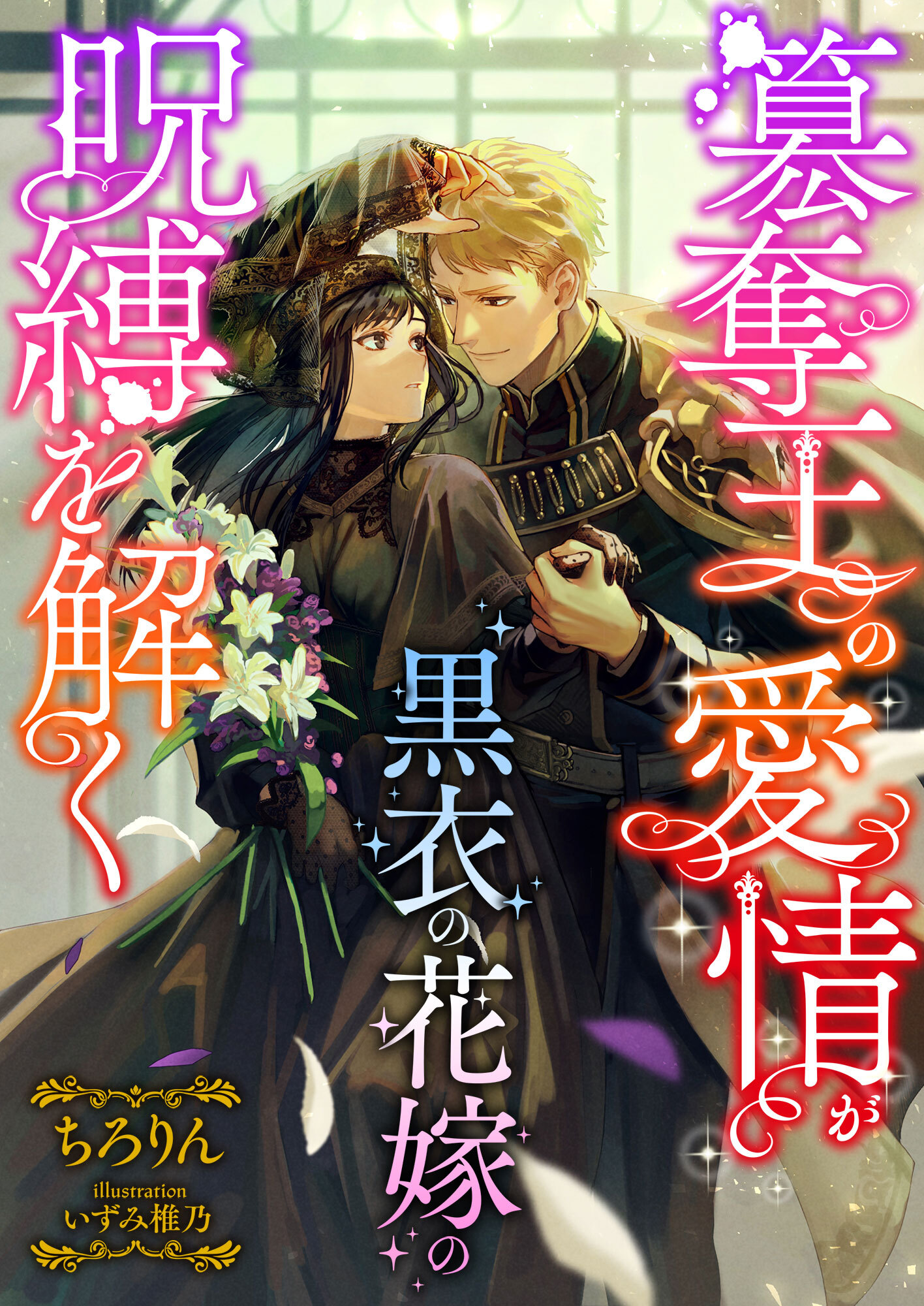簒奪王の愛情が黒衣の花嫁の呪縛を解く