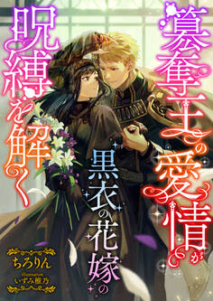 簒奪王の愛情が黒衣の花嫁の呪縛を解く