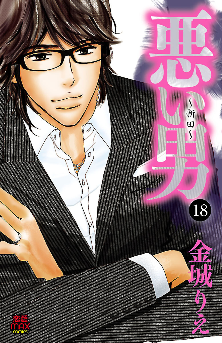 悪い男～新田～　18