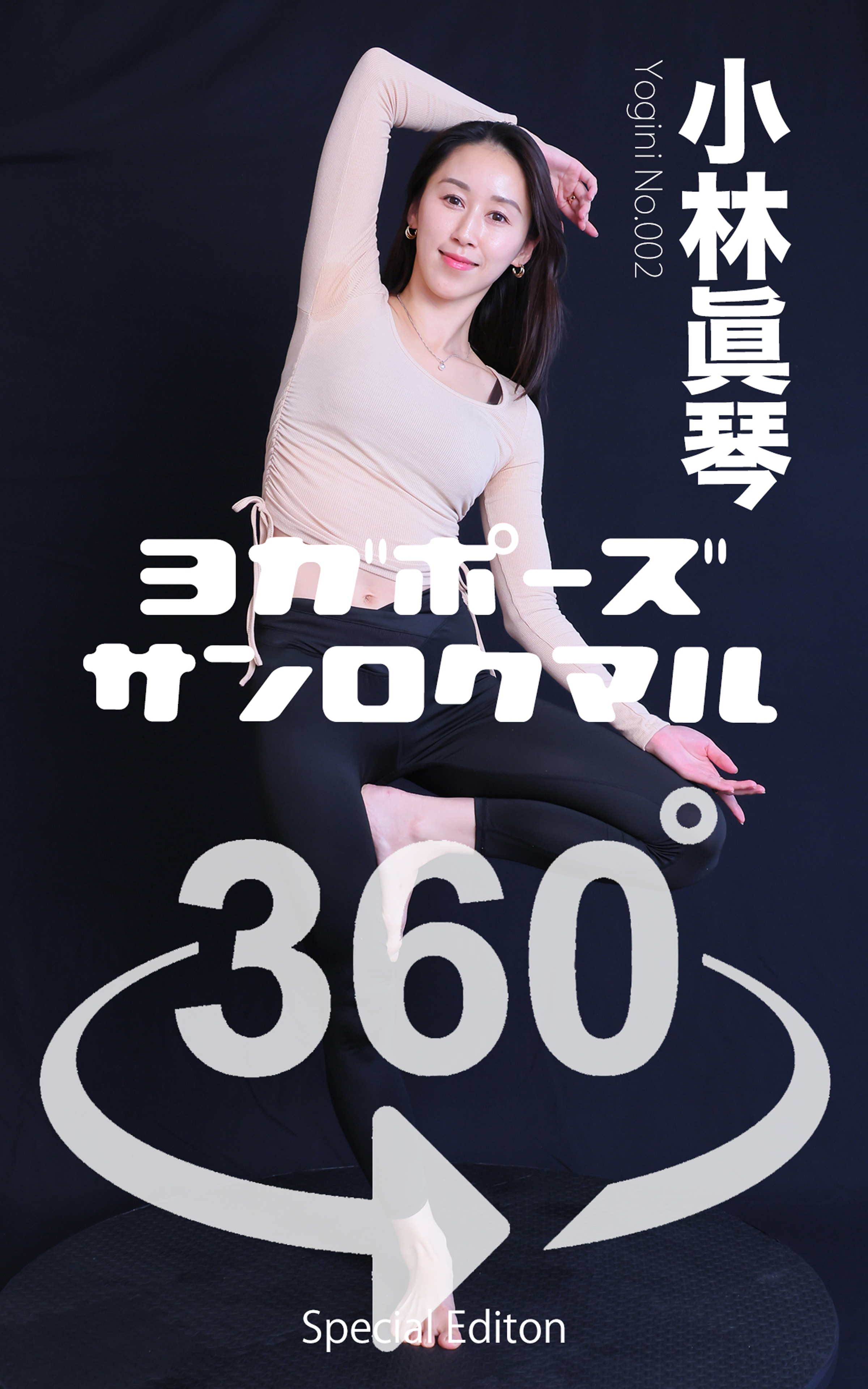 ヨガポーズ360° No.002 小林真琴【限定版】