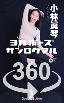 ヨガポーズ360° No.002 小林真琴【限定版】