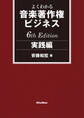 よくわかる音楽著作権ビジネス 実践編 6th Edition