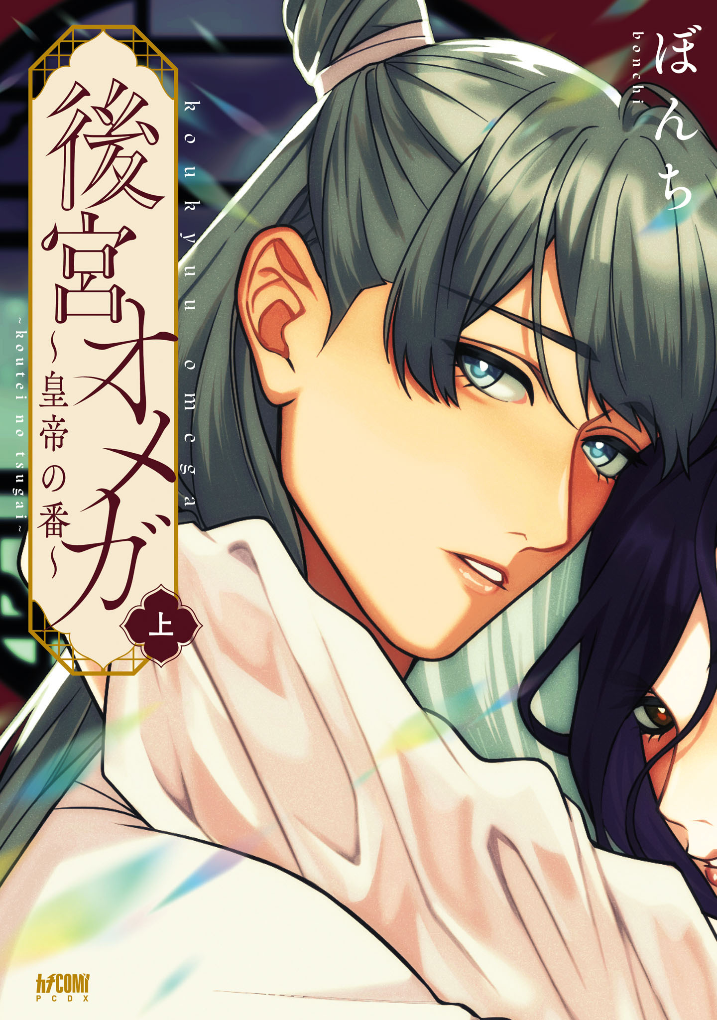 後宮オメガ～皇帝の番～【電子単行本】　上