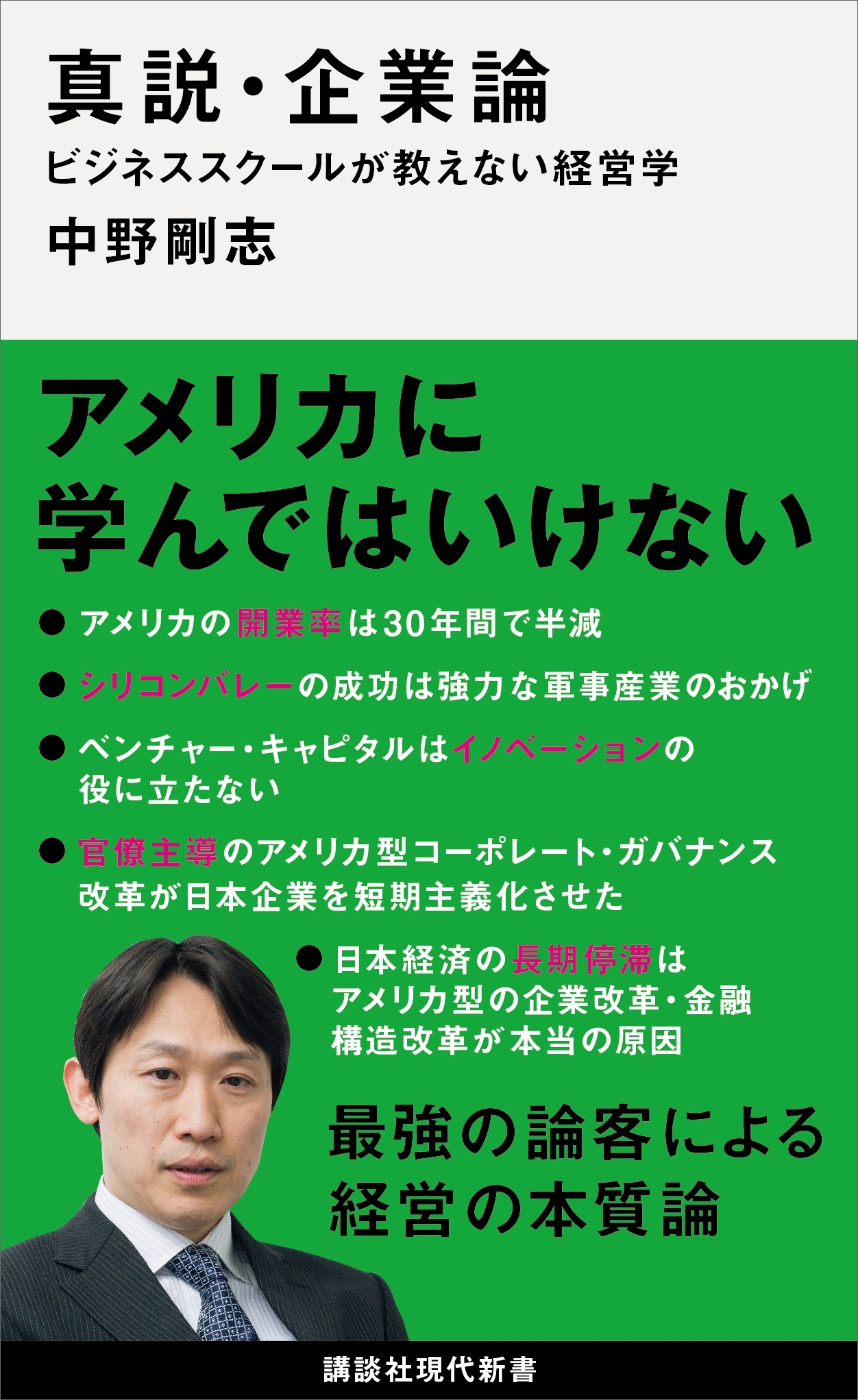 真説・企業論　ビジネススクールが教えない経営学