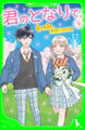 君のとなりで。(9) この道を、ずっといっしょに