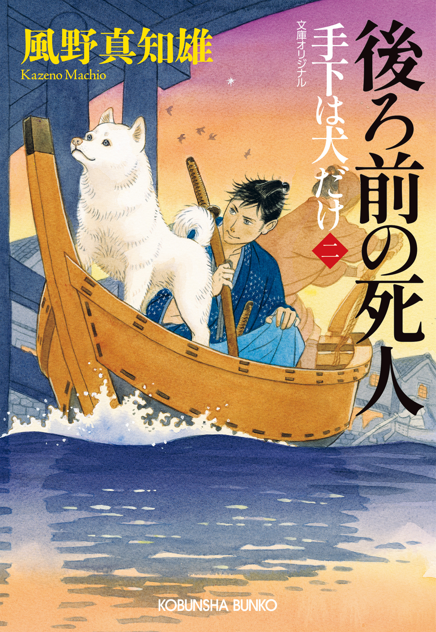 後ろ前の死人～手下は犬だけ（二）～