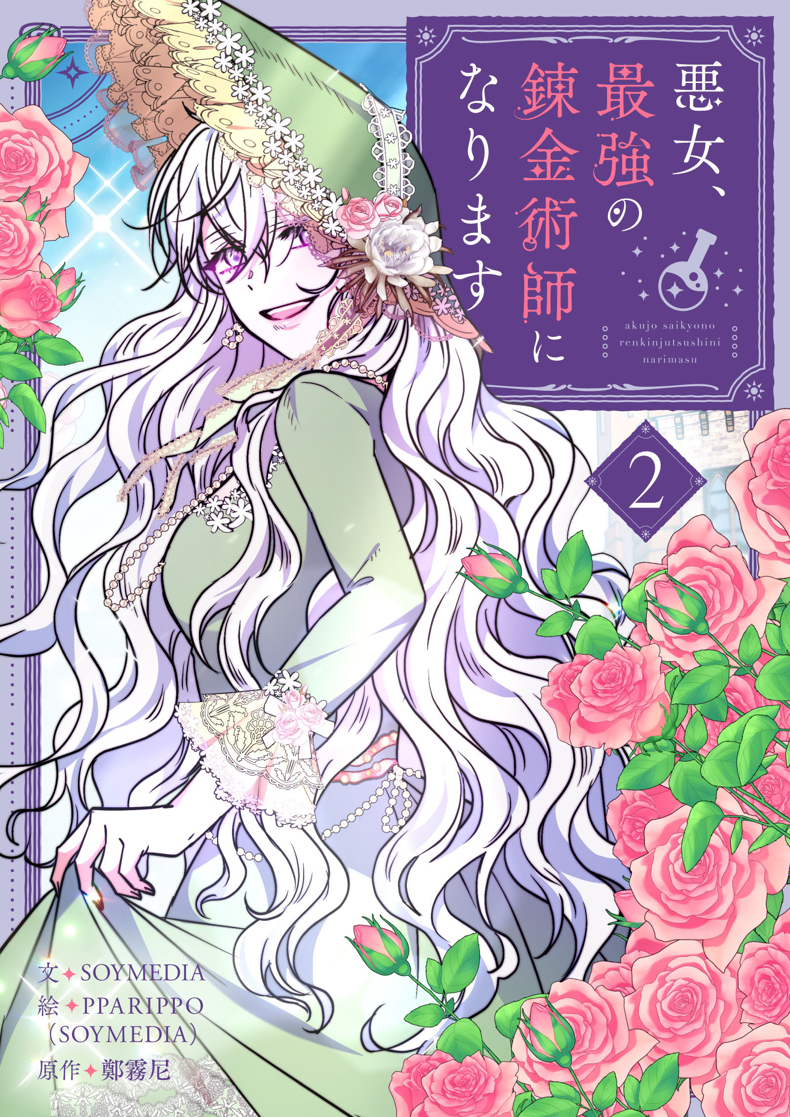 悪女、最強の錬金術師になります 2