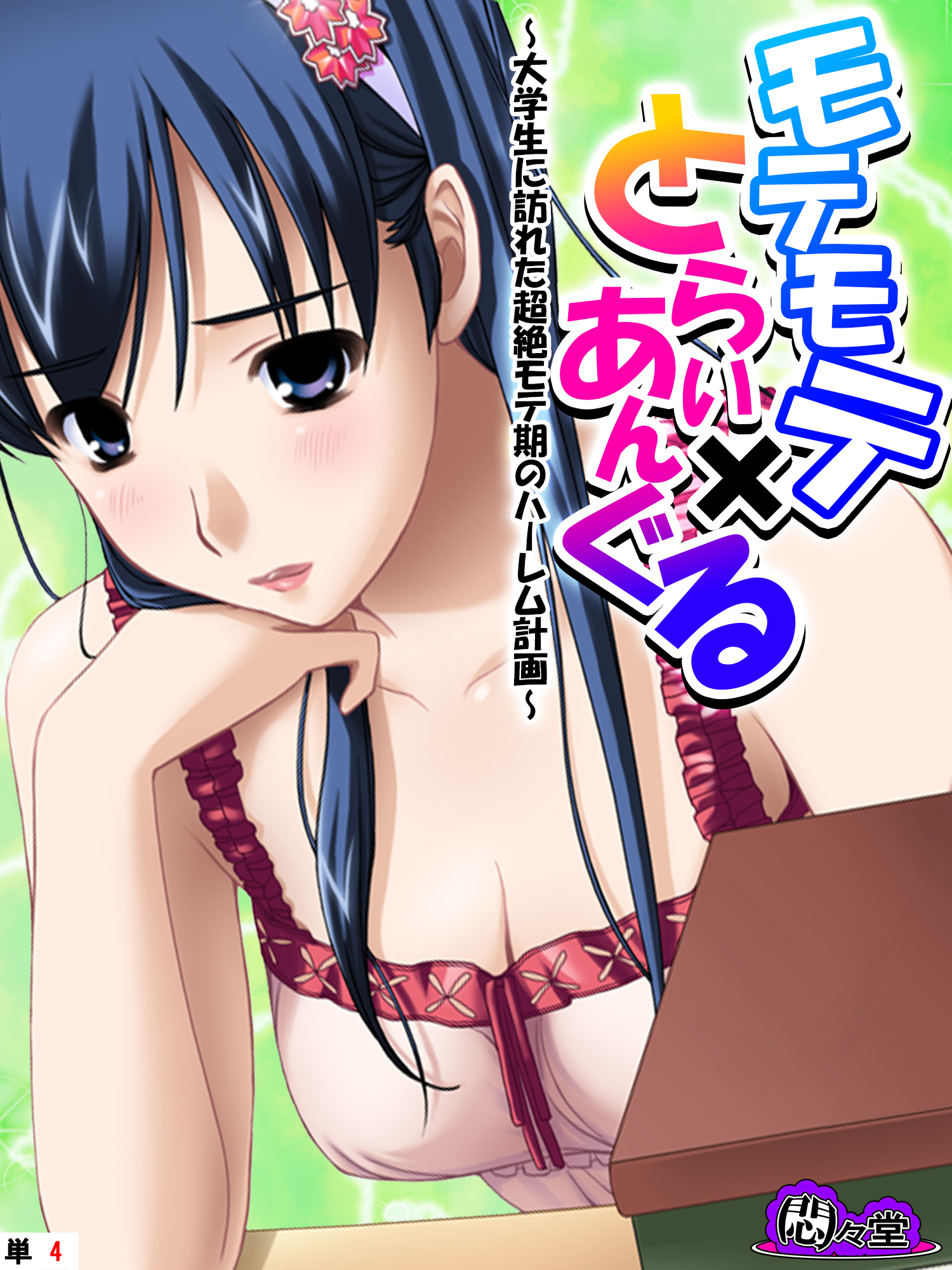 モテモテ×とらいあんぐる ～大学生に訪れた超絶モテ期のハーレム計画～　（単話）　第４話