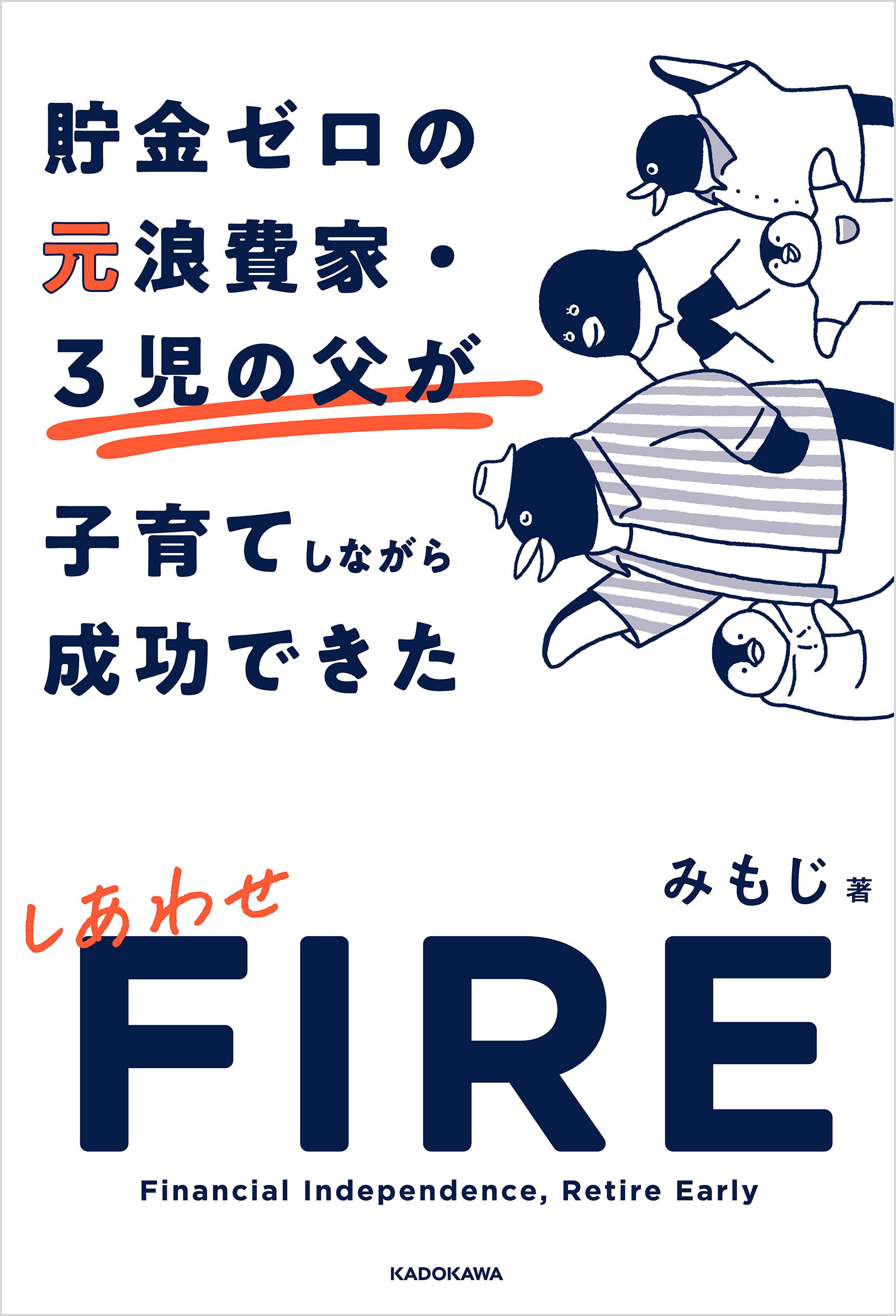 貯金ゼロの元浪費家・3児の父が子育てしながら成功できた しあわせFIRE