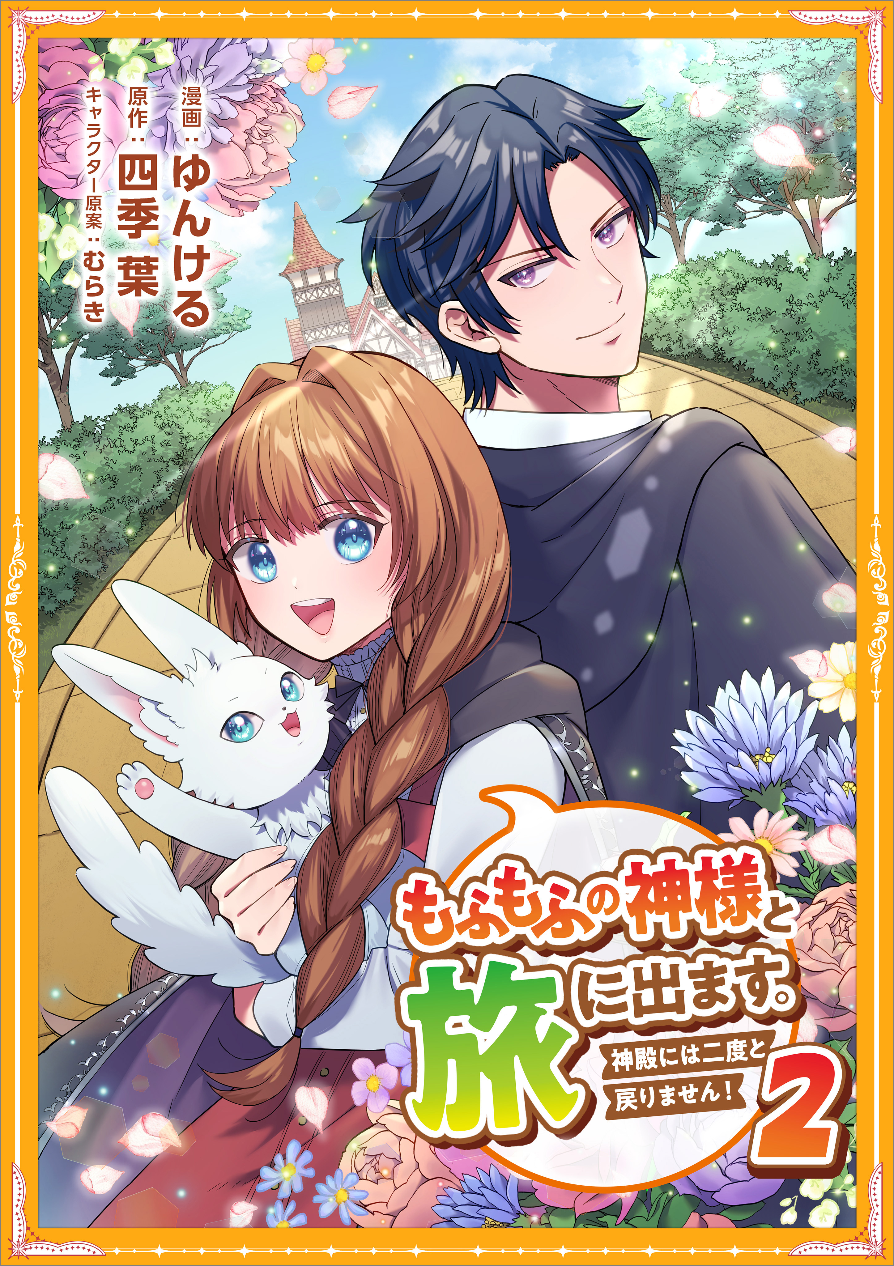 「もふもふの神様と旅に出ます。神殿には二度と戻りません！（コミック）【単行本】」シリーズ