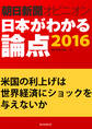 米国の利上げは世界経済にショックを与えないか(朝日新聞オピニオン 日本がわかる論点2016)