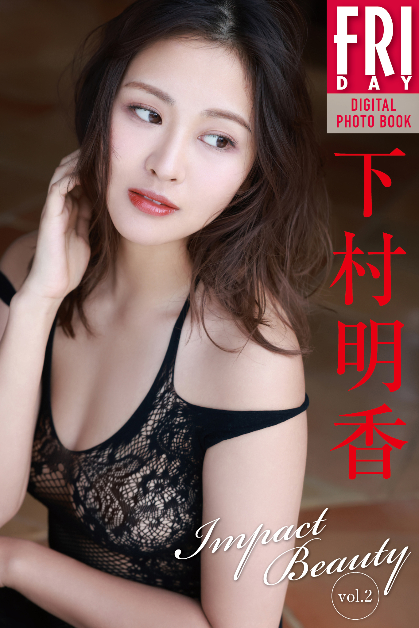 下村明香　Ｉｍｐａｃｔ　Ｂｅａｕｔｙ　ｖｏｌ．２　ＦＲＩＤＡＹデジタル写真集
