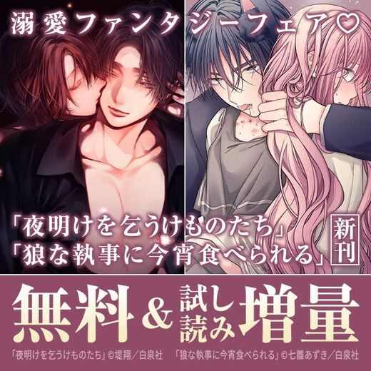 溺愛ファンタジーフェア♡大人気「夜明けを乞うけものたち」「狼な執事に今宵食べられる」新刊追加!!