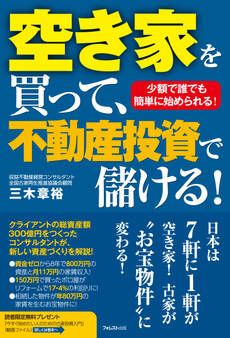 空き家を買って、不動産投資で儲ける!